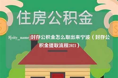 嵊州封存公积金怎么取出来宁波（封存公积金提取流程2021）